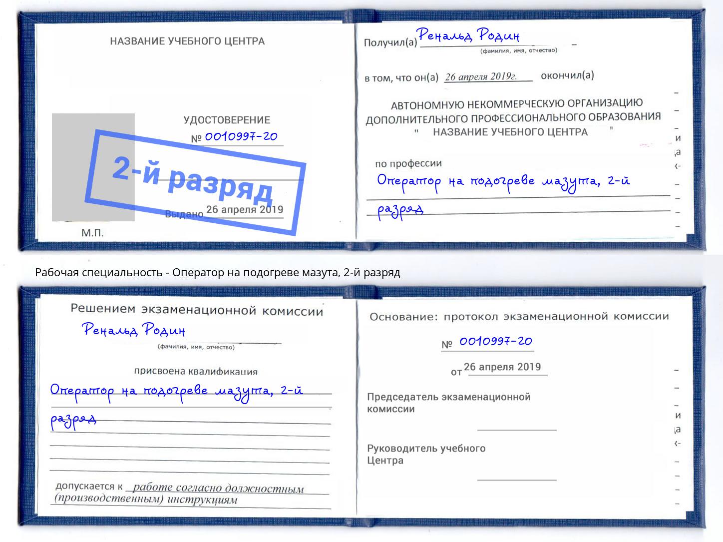 корочка 2-й разряд Оператор на подогреве мазута Клинцы