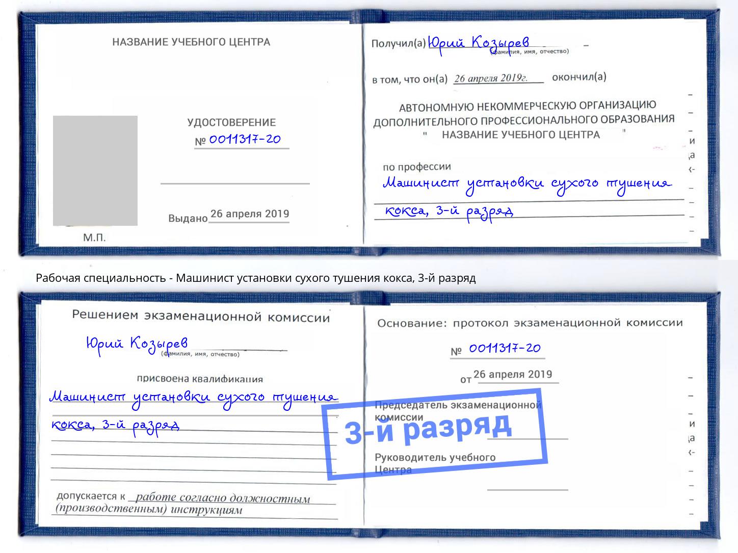 корочка 3-й разряд Машинист установки сухого тушения кокса Клинцы