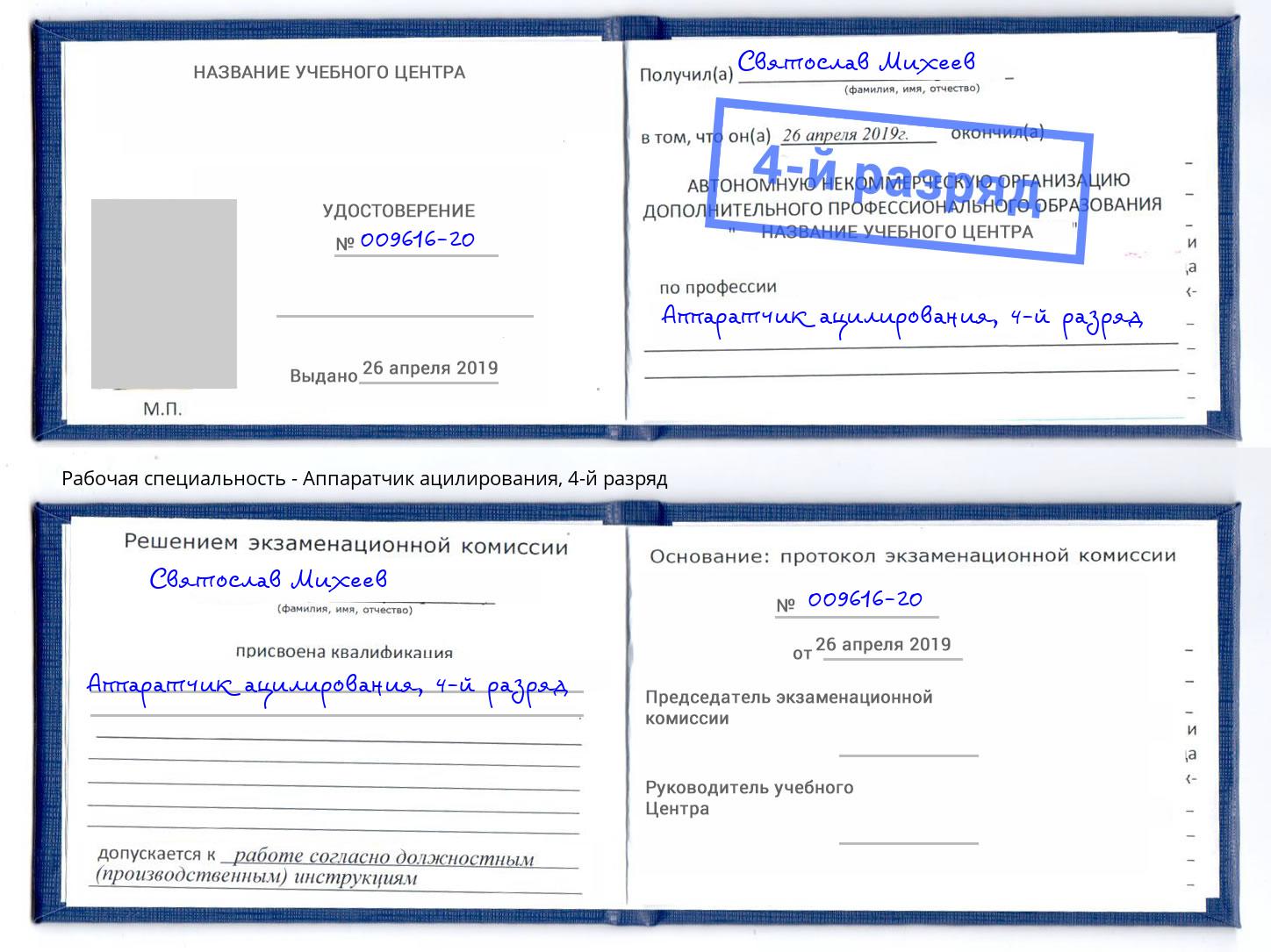 корочка 4-й разряд Аппаратчик ацилирования Клинцы