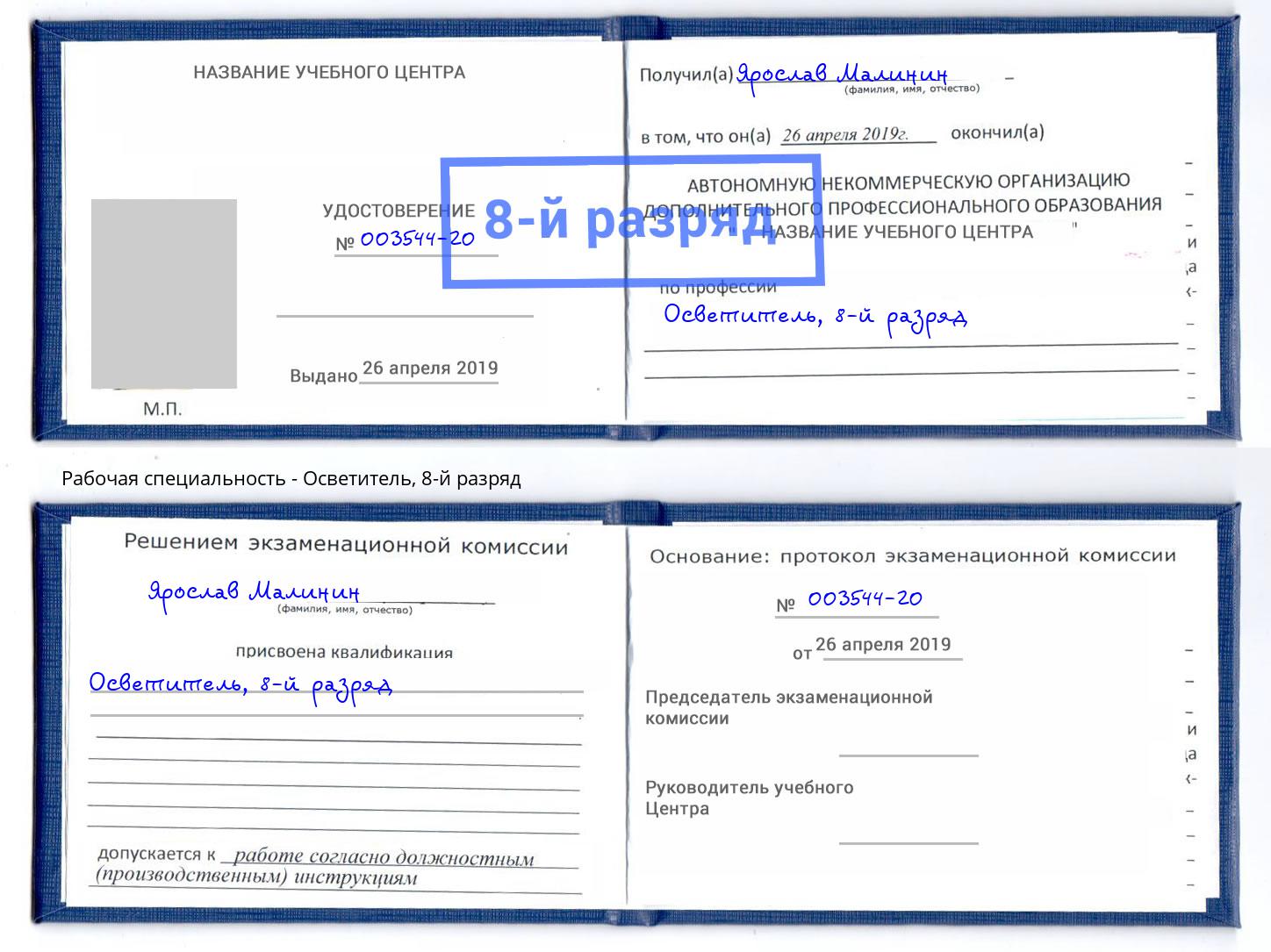 корочка 8-й разряд Осветитель Клинцы