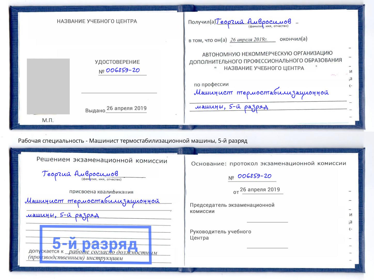 корочка 5-й разряд Машинист термостабилизационной машины Клинцы