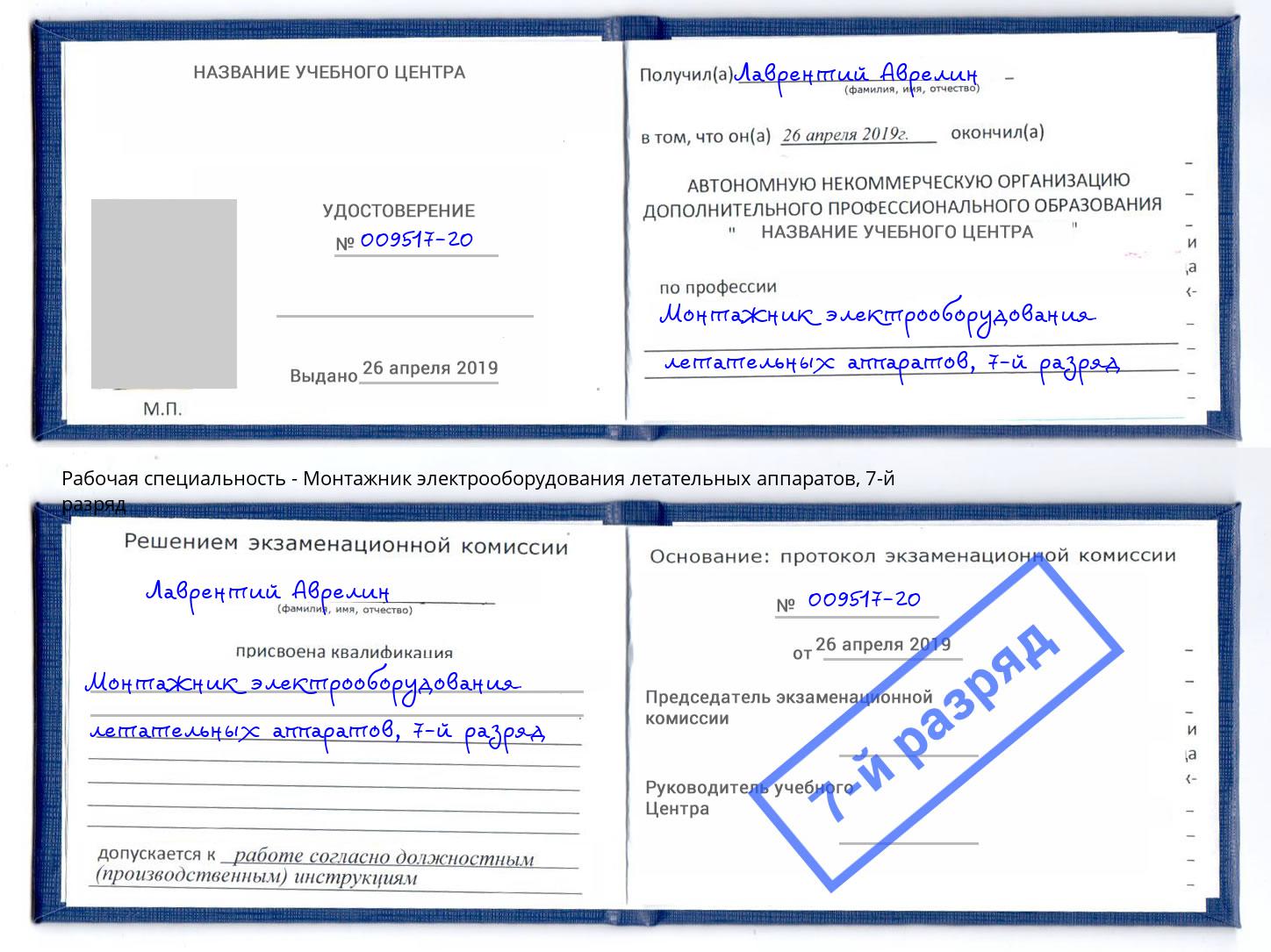 корочка 7-й разряд Монтажник электрооборудования летательных аппаратов Клинцы