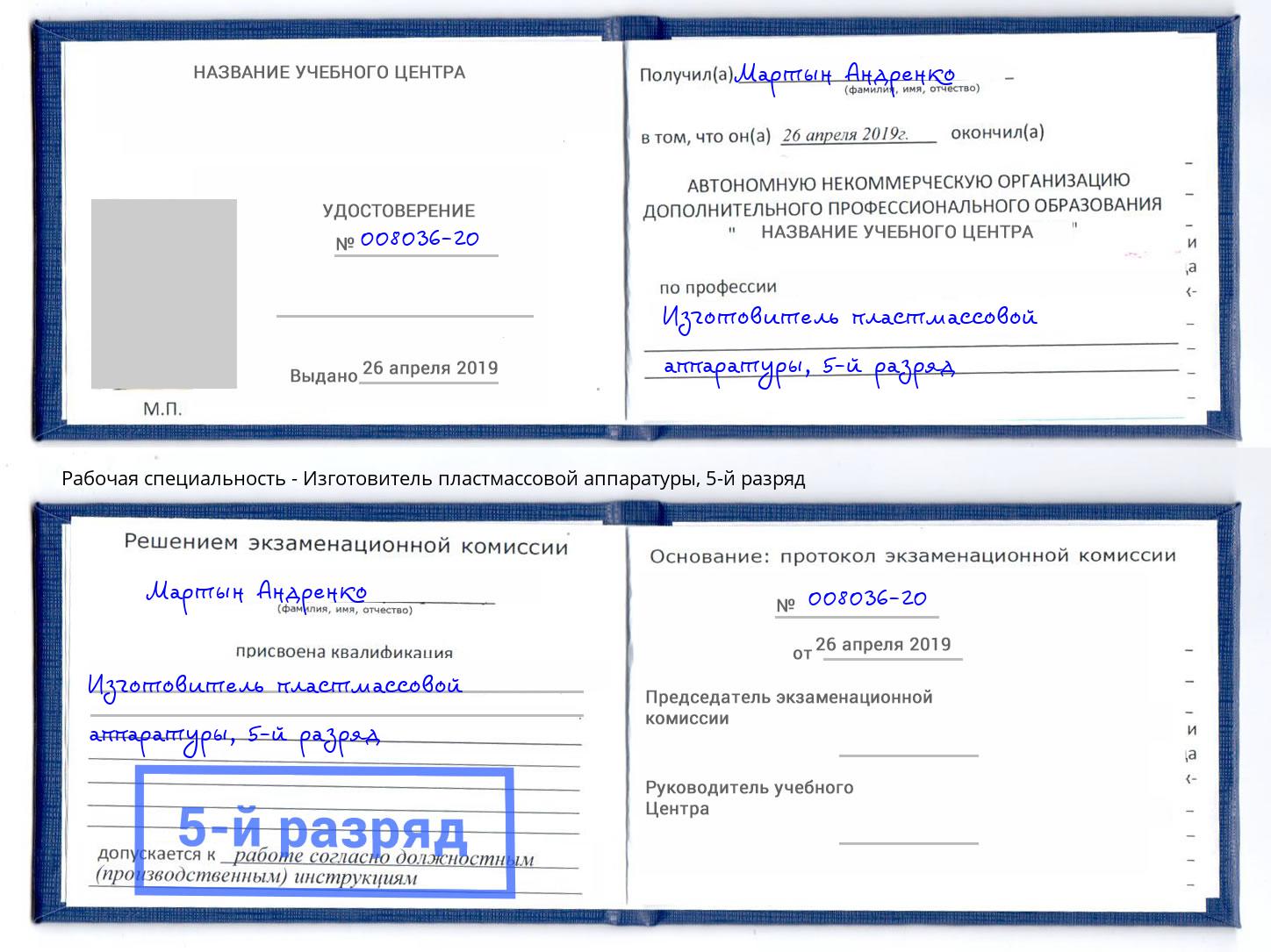 корочка 5-й разряд Изготовитель пластмассовой аппаратуры Клинцы