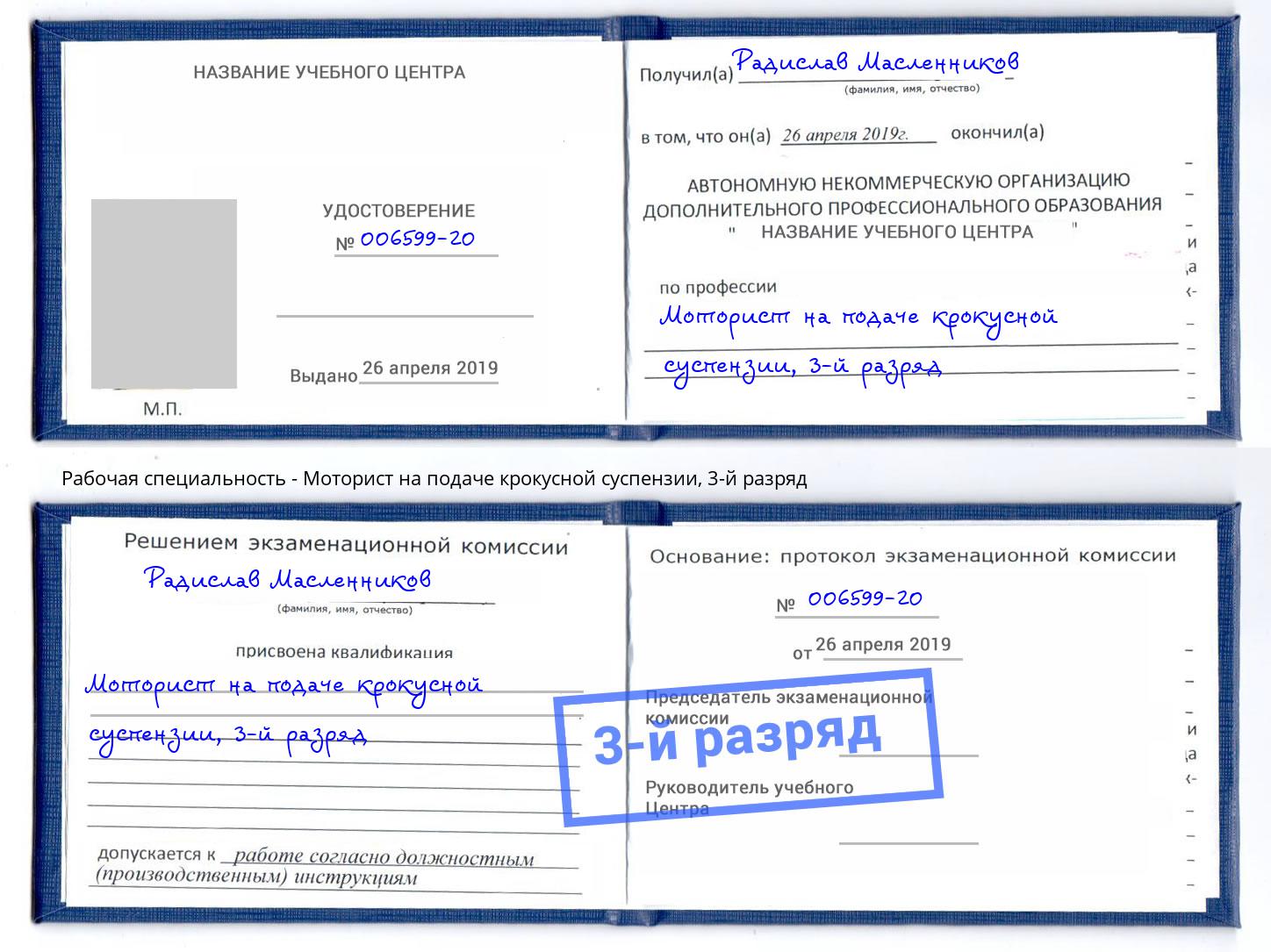 корочка 3-й разряд Моторист на подаче крокусной суспензии Клинцы