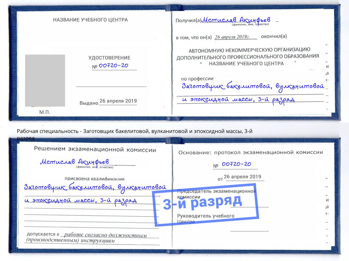 корочка 3-й разряд Заготовщик бакелитовой, вулканитовой и эпоксидной массы Клинцы