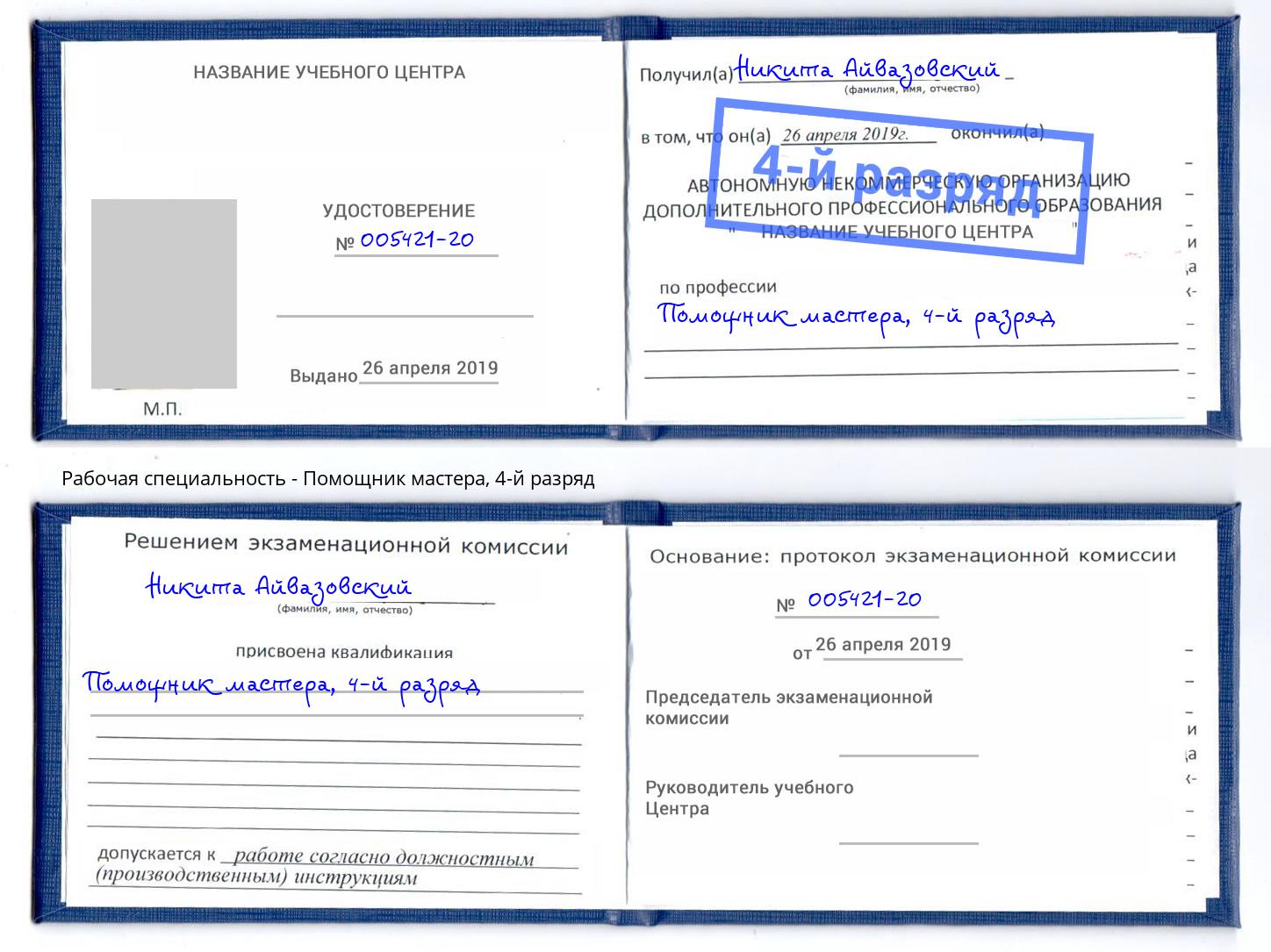 корочка 4-й разряд Помощник мастера Клинцы