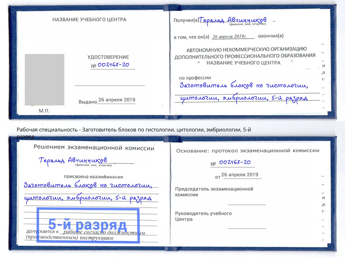 корочка 5-й разряд Заготовитель блоков по гистологии, цитологии, эмбриологии Клинцы