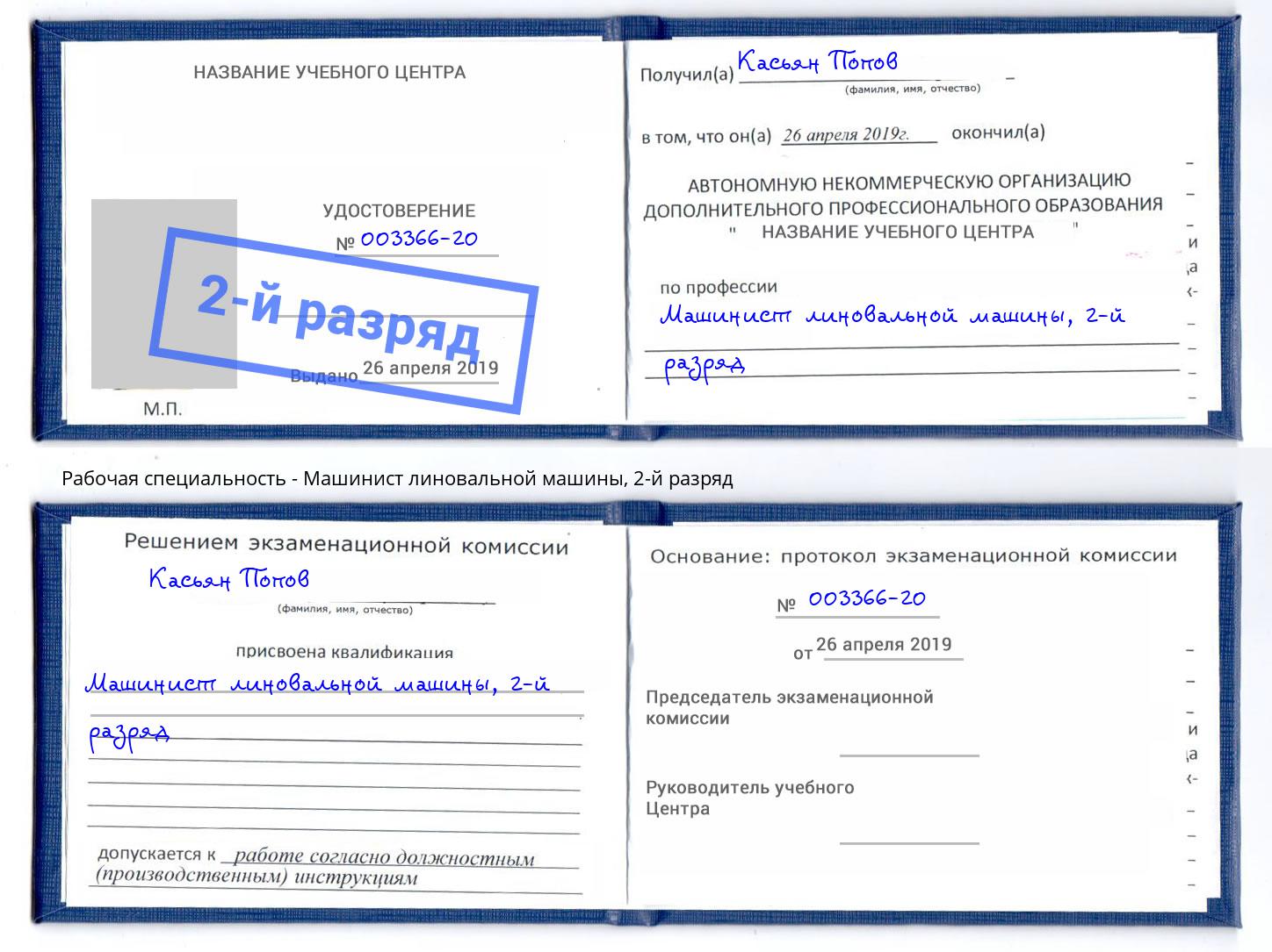 корочка 2-й разряд Машинист линовальной машины Клинцы