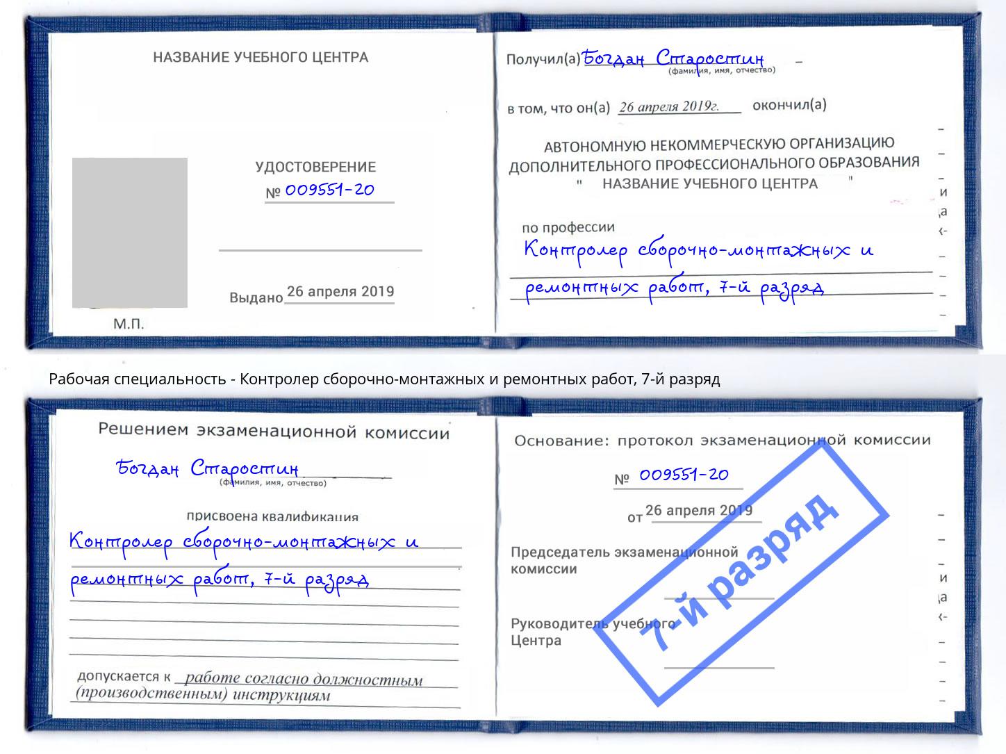 корочка 7-й разряд Контролер сборочно-монтажных и ремонтных работ Клинцы