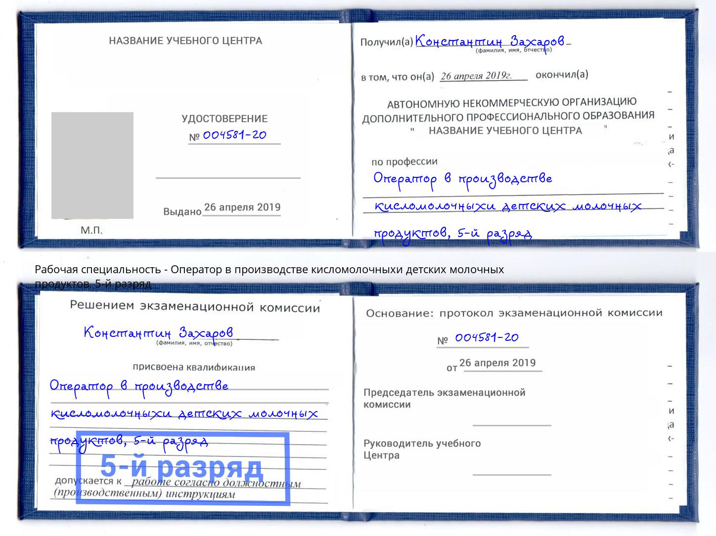 корочка 5-й разряд Оператор в производстве кисломолочныхи детских молочных продуктов Клинцы