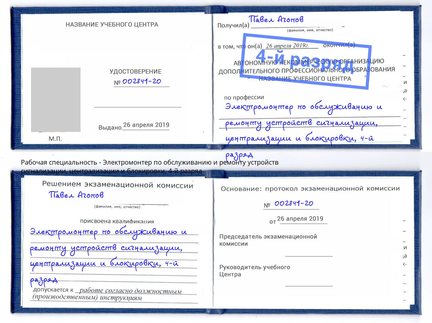 корочка 4-й разряд Электромонтер по обслуживанию и ремонту устройств сигнализации, централизации и блокировки Клинцы