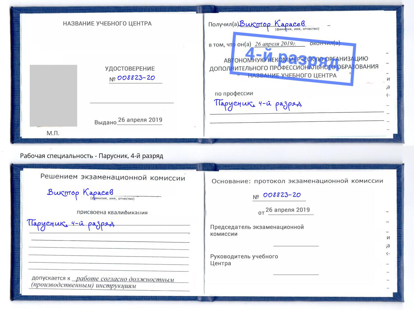 корочка 4-й разряд Парусник Клинцы