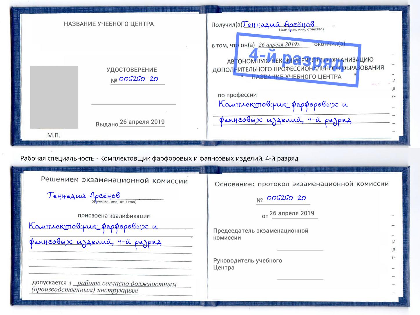 корочка 4-й разряд Комплектовщик фарфоровых и фаянсовых изделий Клинцы