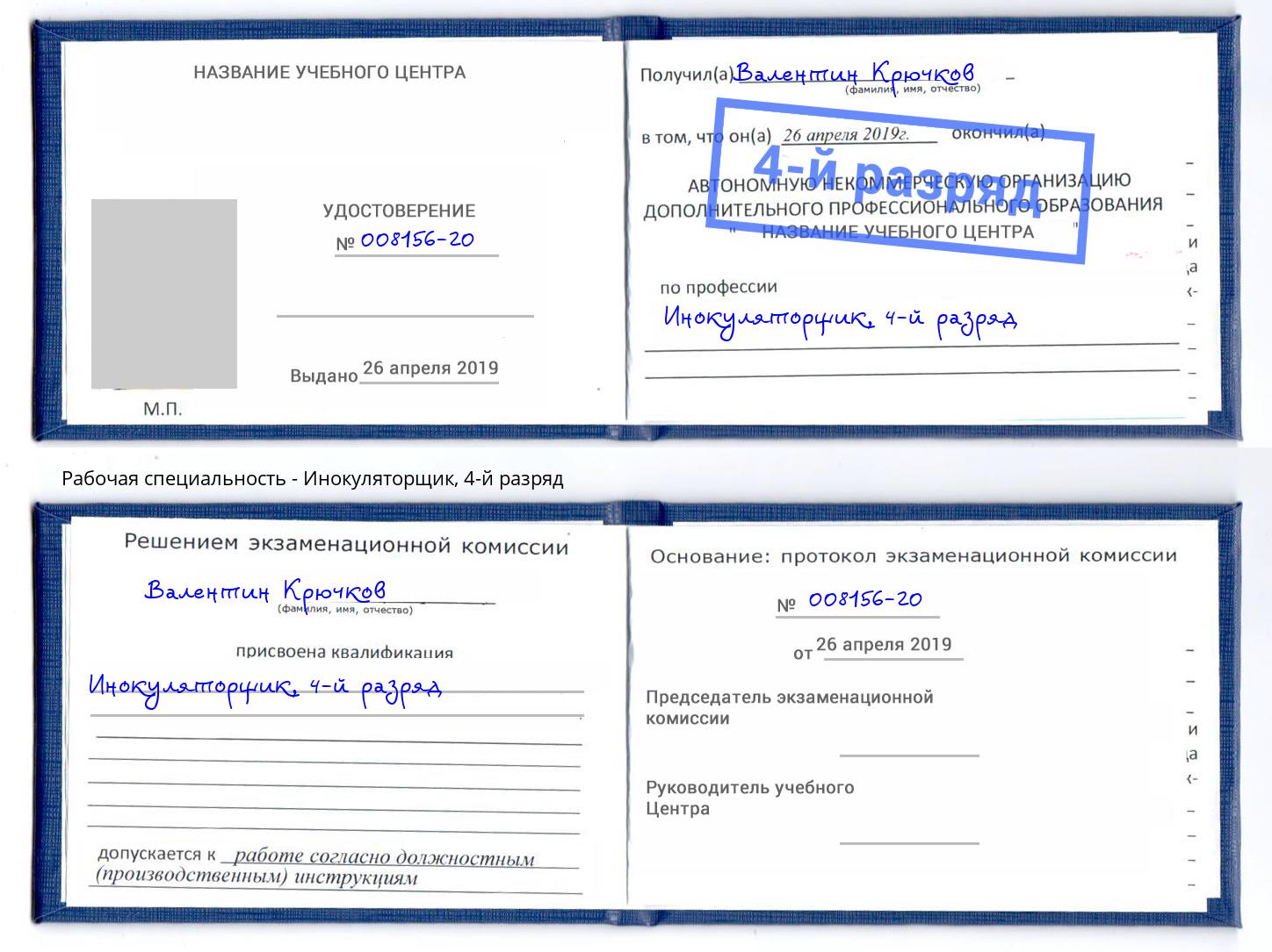корочка 4-й разряд Инокуляторщик Клинцы