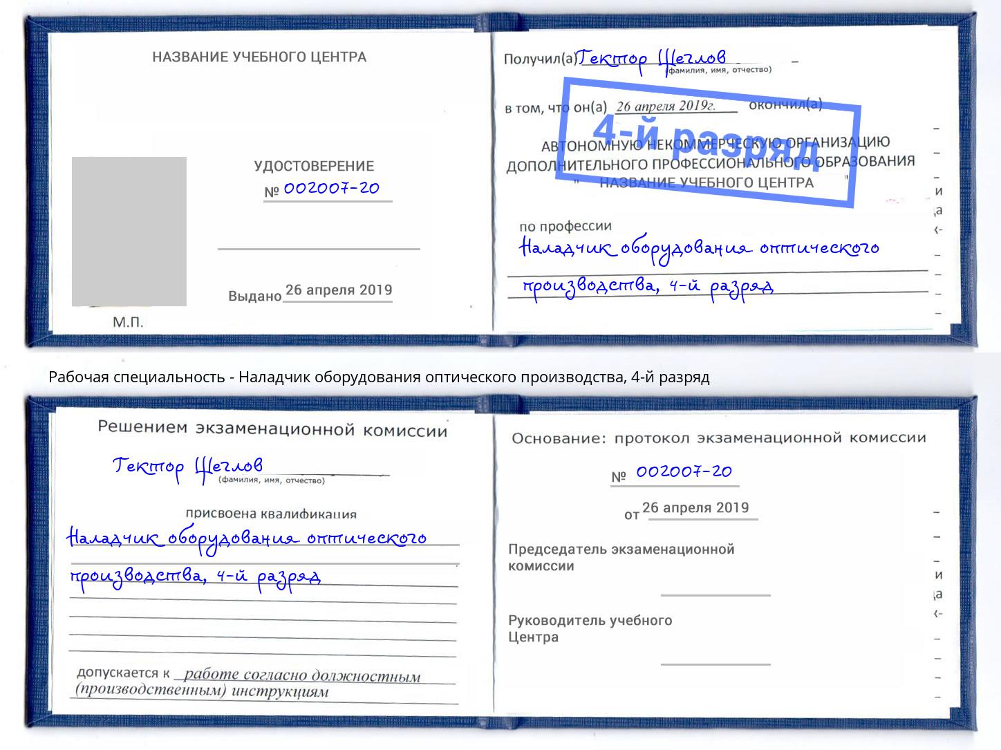 корочка 4-й разряд Наладчик оборудования оптического производства Клинцы