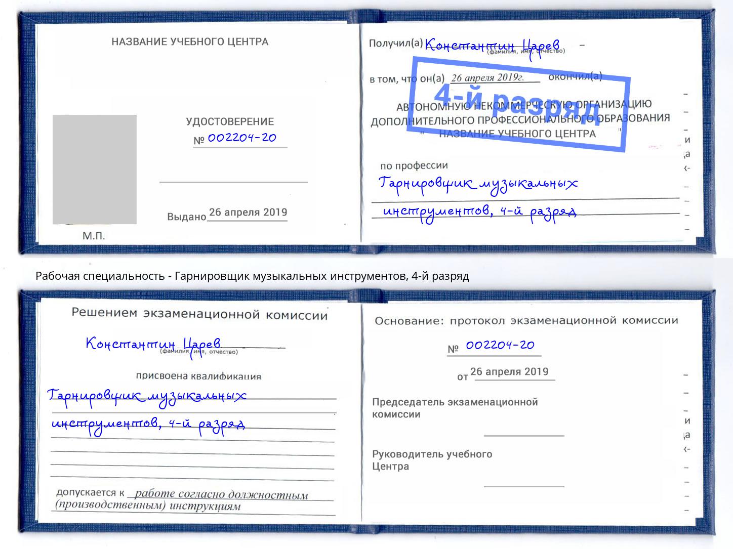 корочка 4-й разряд Гарнировщик музыкальных инструментов Клинцы