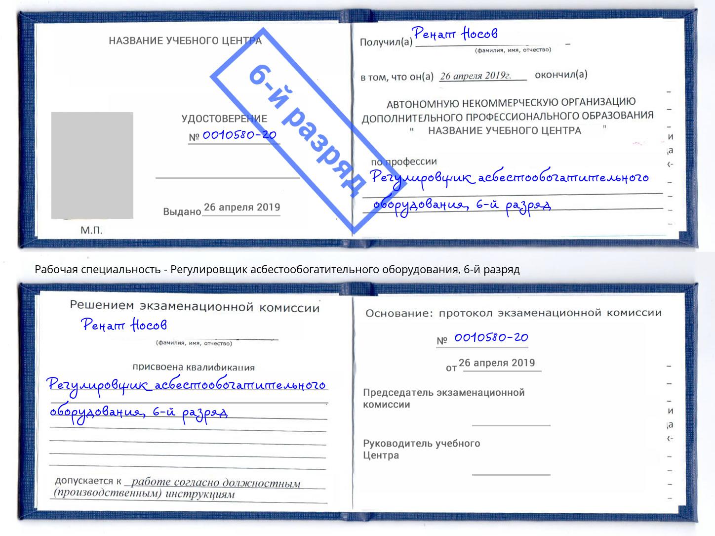 корочка 6-й разряд Регулировщик асбестообогатительного оборудования Клинцы