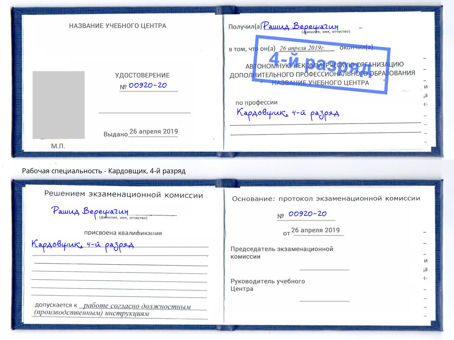 корочка 4-й разряд Кардовщик Клинцы