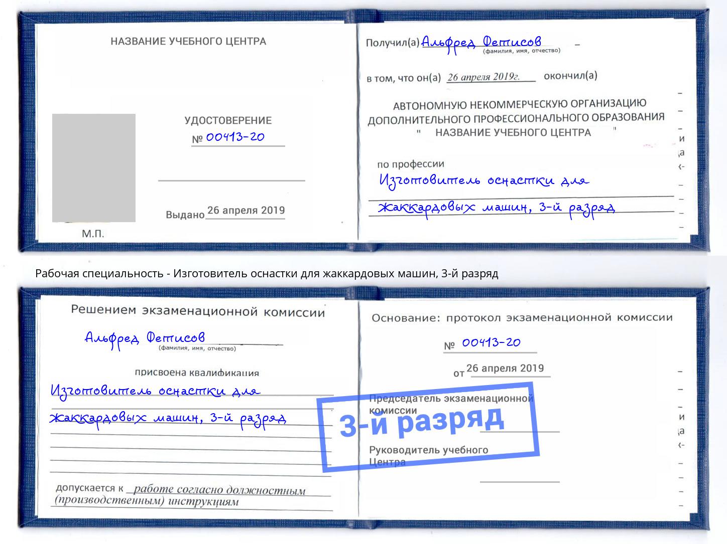 корочка 3-й разряд Изготовитель оснастки для жаккардовых машин Клинцы