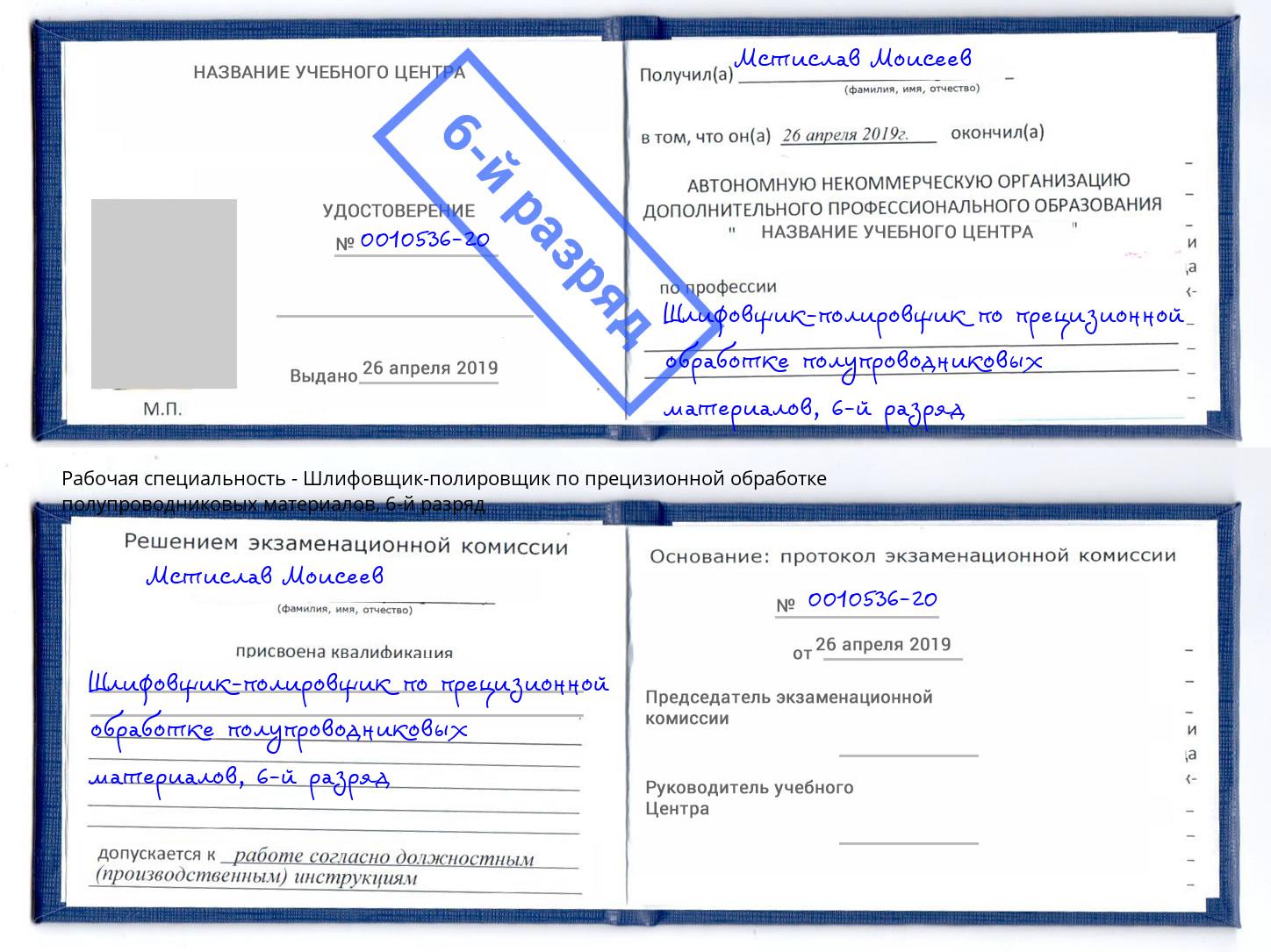 корочка 6-й разряд Шлифовщик-полировщик по прецизионной обработке полупроводниковых материалов Клинцы