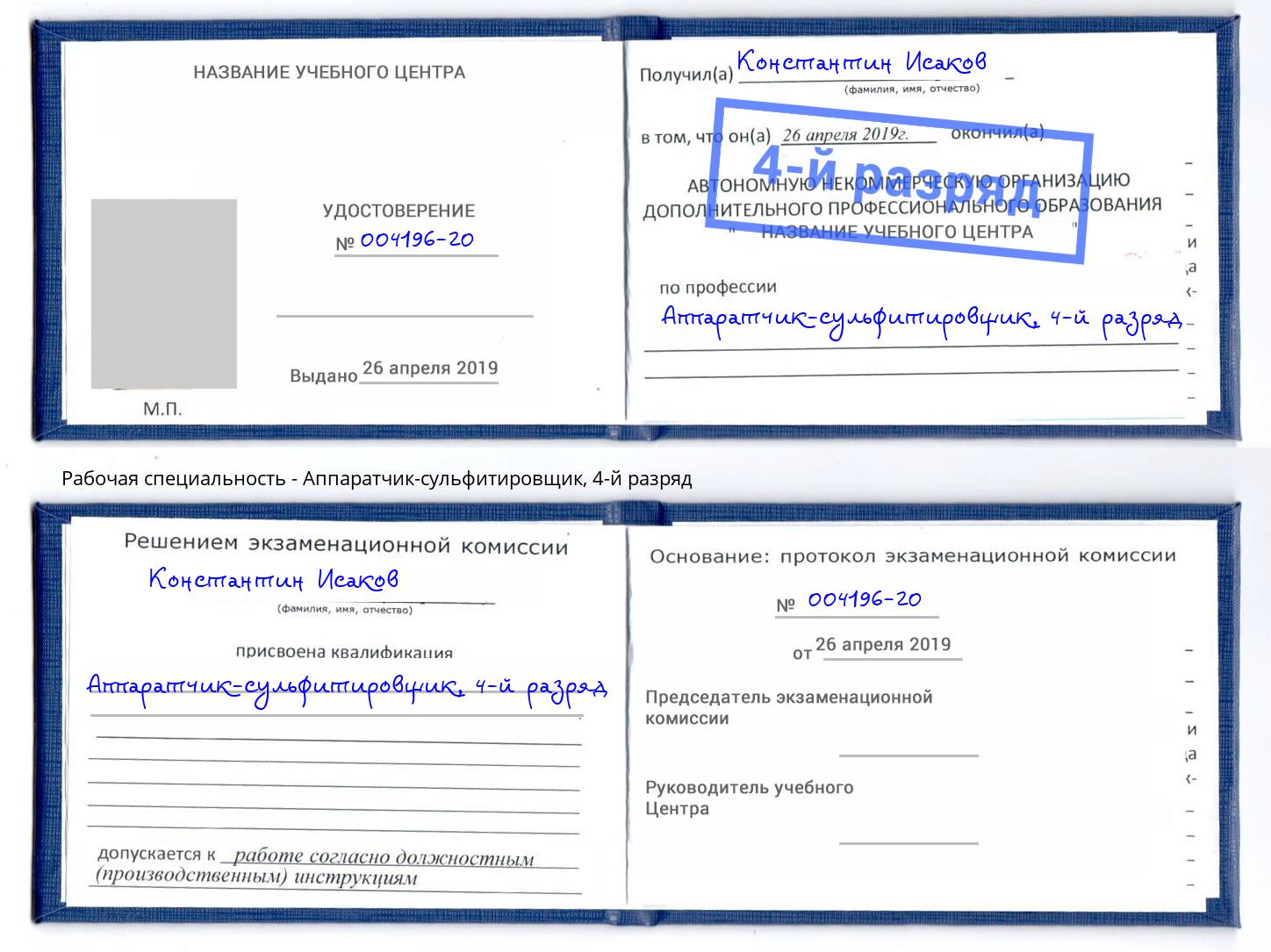 корочка 4-й разряд Аппаратчик-сульфитировщик Клинцы