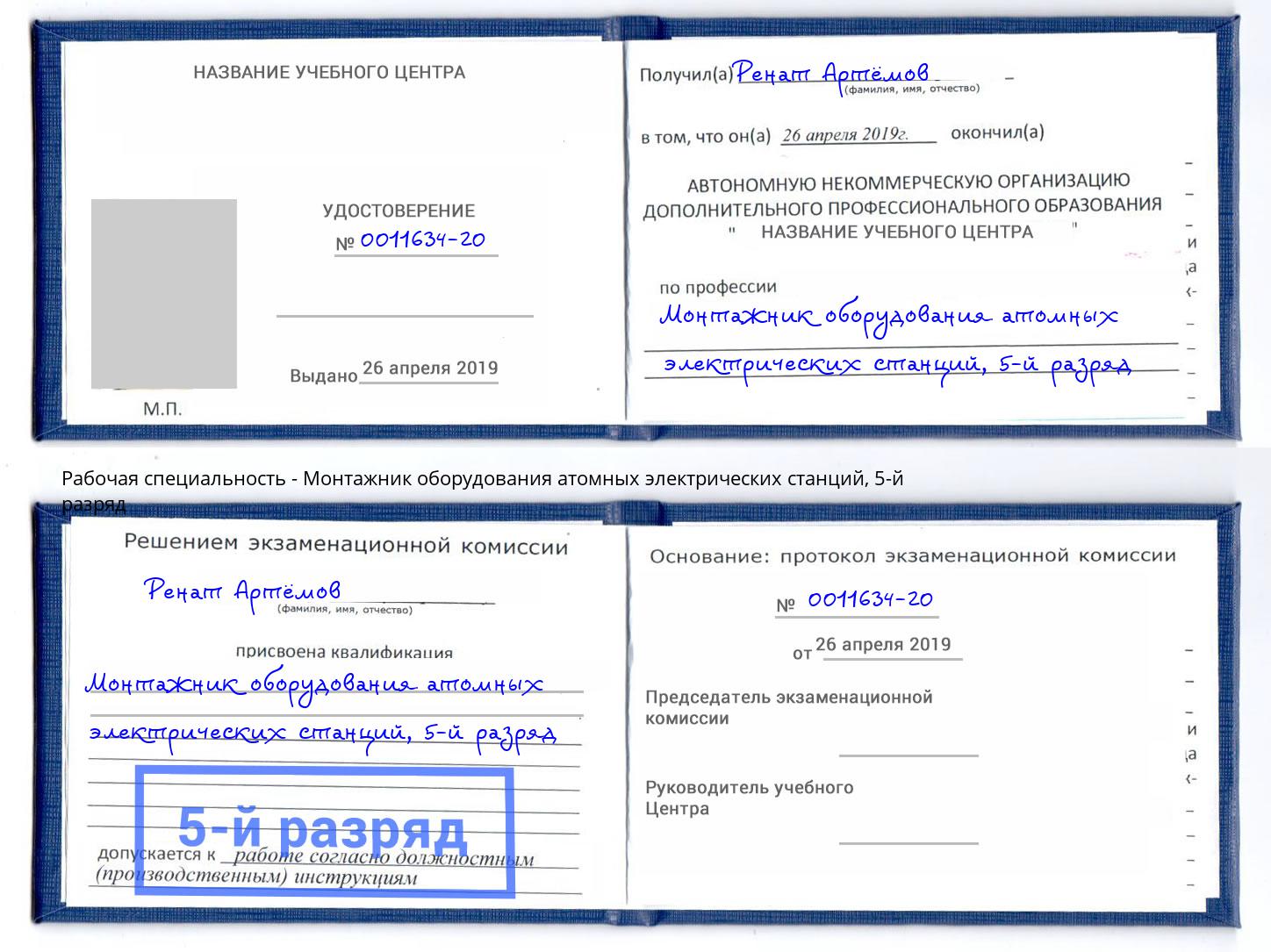 корочка 5-й разряд Монтажник оборудования атомных электрических станций Клинцы