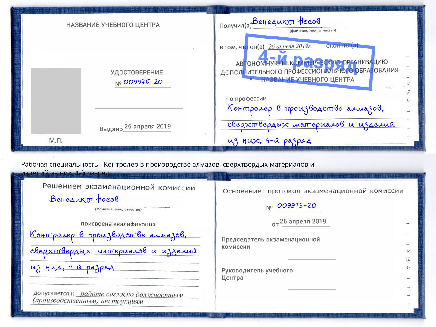 корочка 4-й разряд Контролер в производстве алмазов, сверхтвердых материалов и изделий из них Клинцы