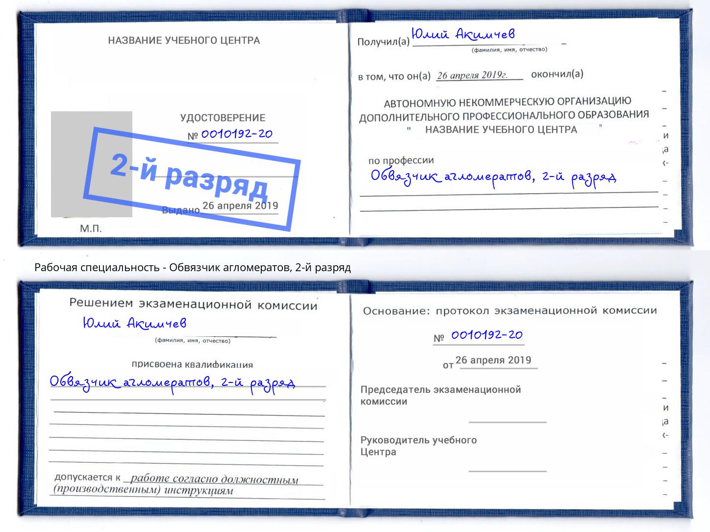 корочка 2-й разряд Обвязчик агломератов Клинцы