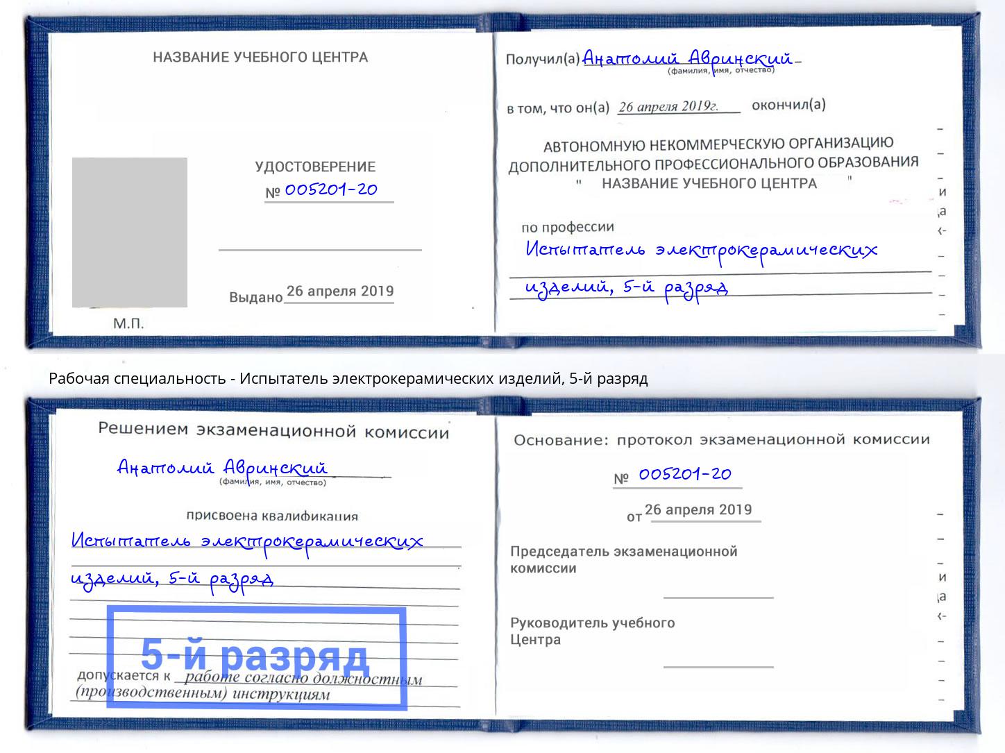 корочка 5-й разряд Испытатель электрокерамических изделий Клинцы