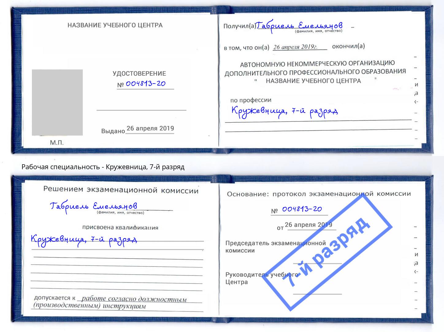 корочка 7-й разряд Кружевница Клинцы