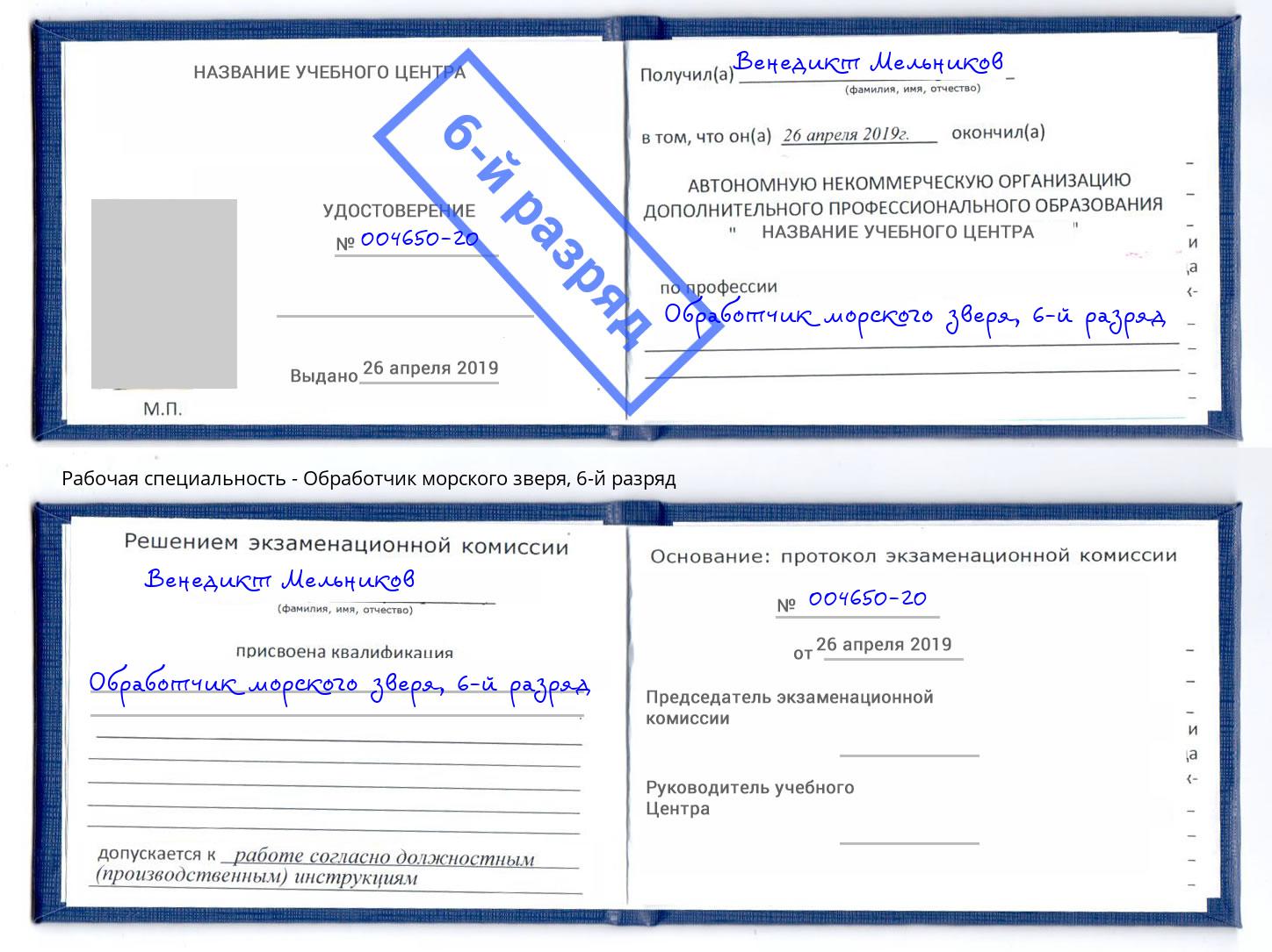 корочка 6-й разряд Обработчик морского зверя Клинцы