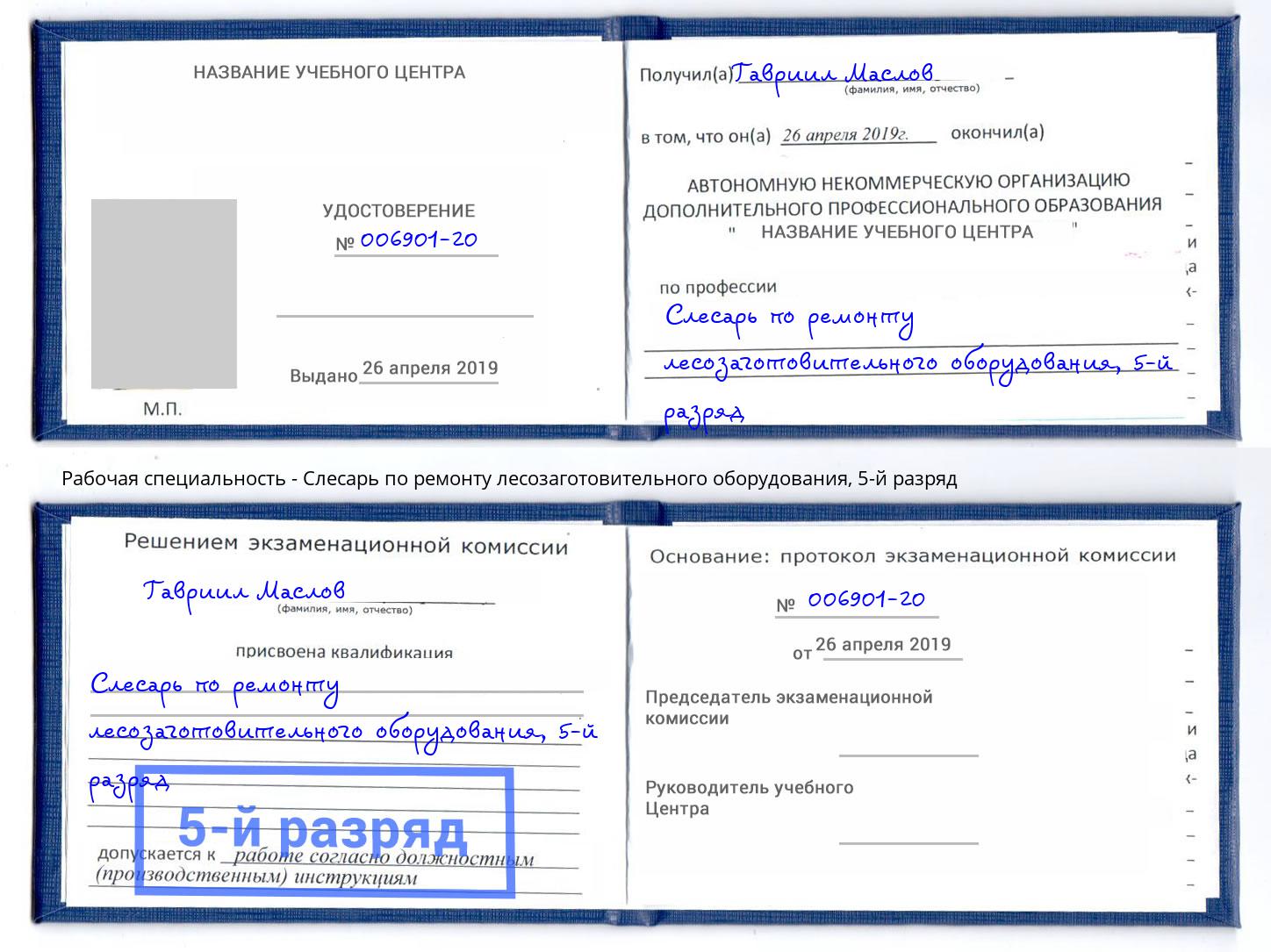 корочка 5-й разряд Слесарь по ремонту лесозаготовительного оборудования Клинцы