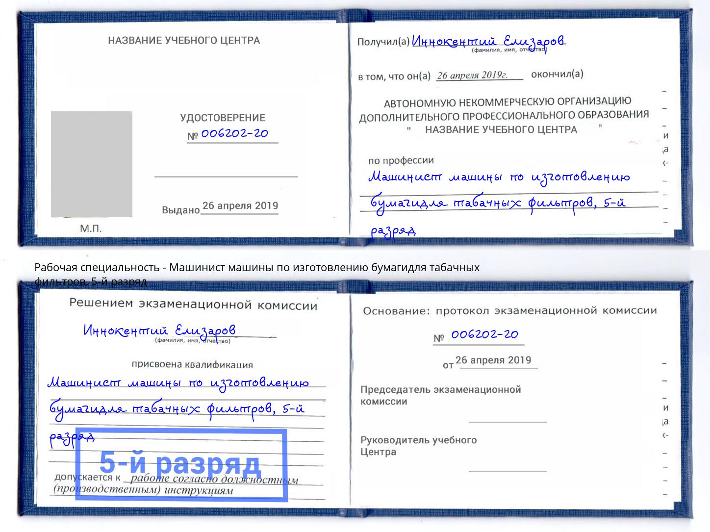 корочка 5-й разряд Машинист машины по изготовлению бумагидля табачных фильтров Клинцы