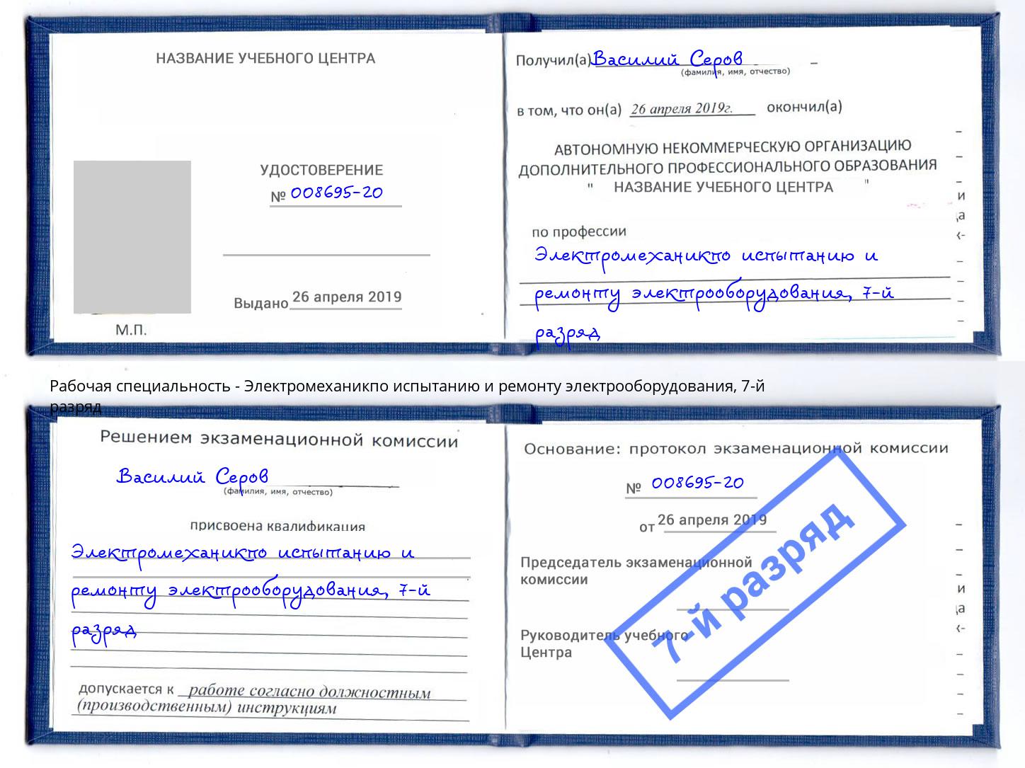 корочка 7-й разряд Электромеханикпо испытанию и ремонту электрооборудования Клинцы