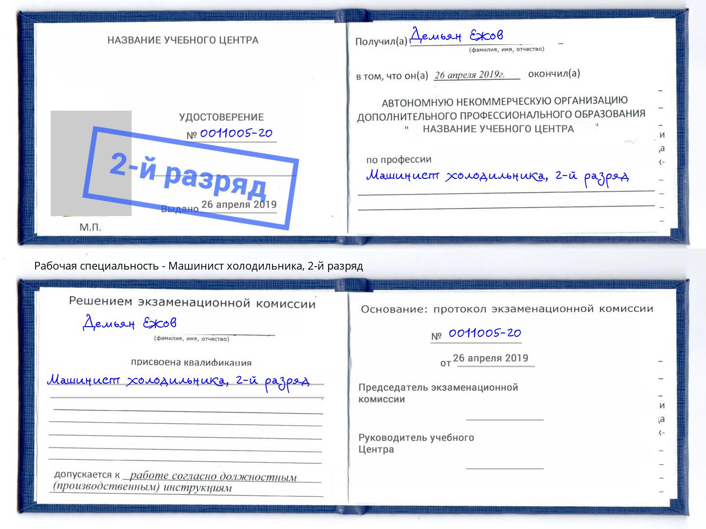 корочка 2-й разряд Машинист холодильника Клинцы