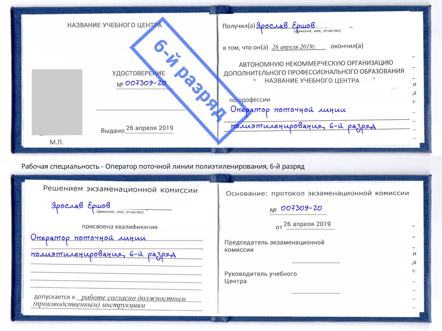 корочка 6-й разряд Оператор поточной линии полиэтиленирования Клинцы