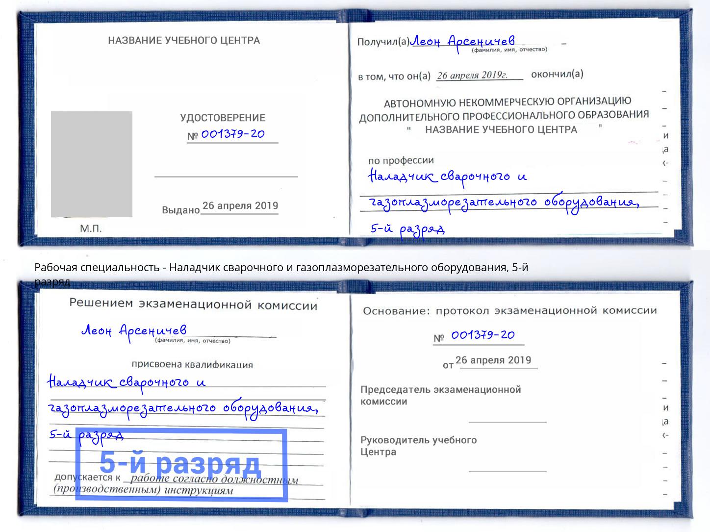 корочка 5-й разряд Наладчик сварочного и газоплазморезательного оборудования Клинцы