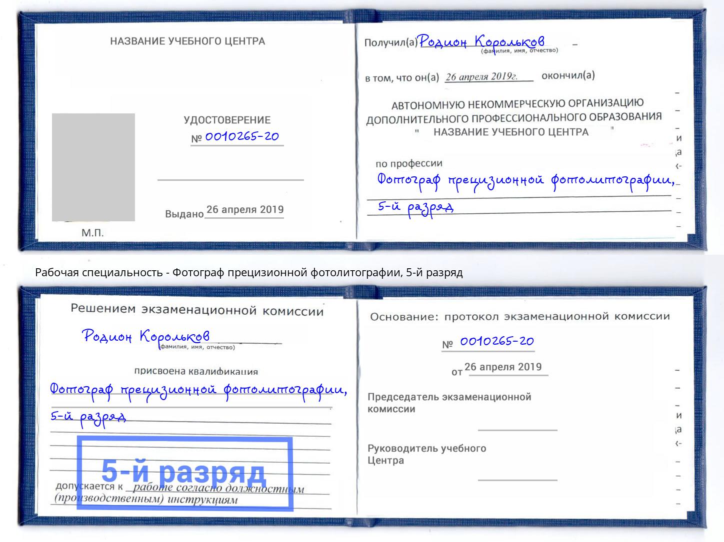 корочка 5-й разряд Фотограф прецизионной фотолитографии Клинцы