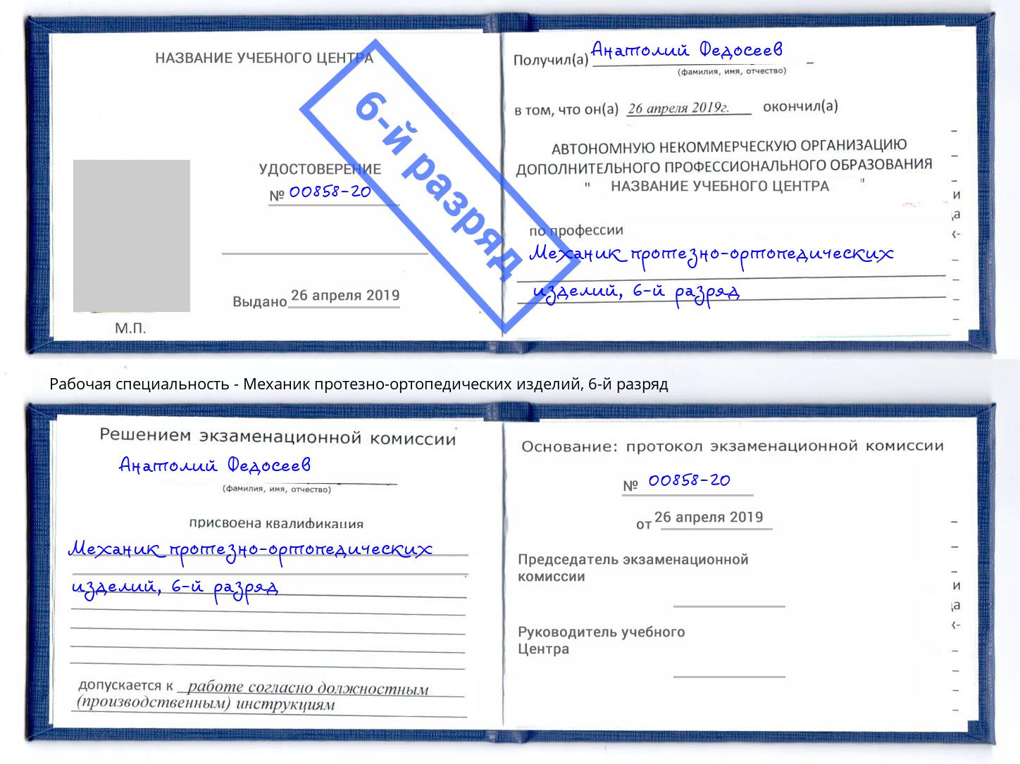 корочка 6-й разряд Механик протезно-ортопедических изделий Клинцы