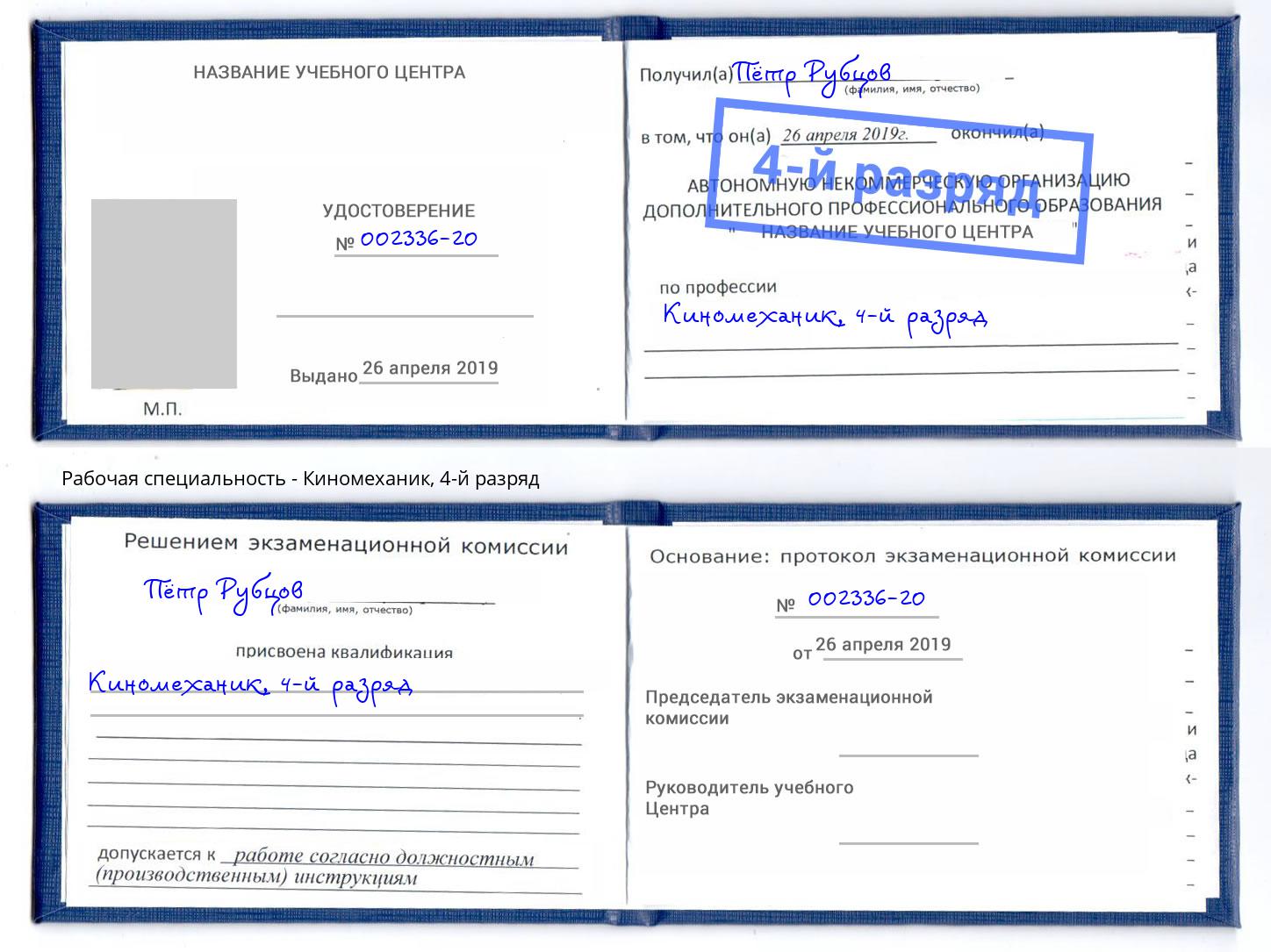 корочка 4-й разряд Киномеханик Клинцы