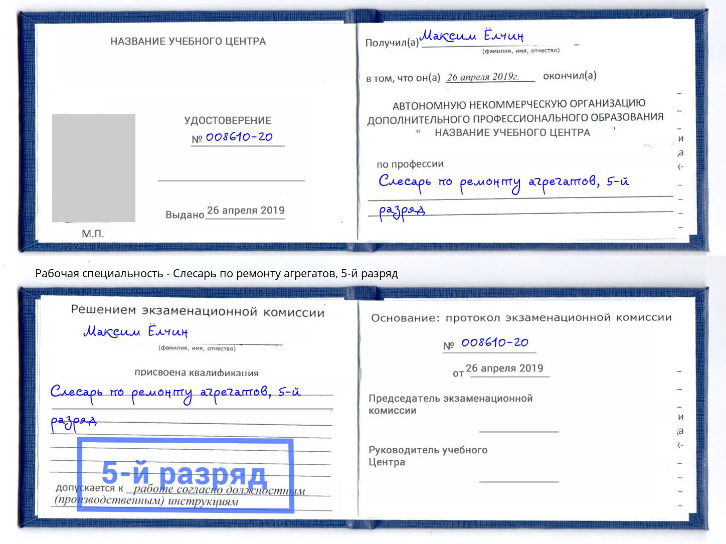 корочка 5-й разряд Слесарь по ремонту агрегатов Клинцы