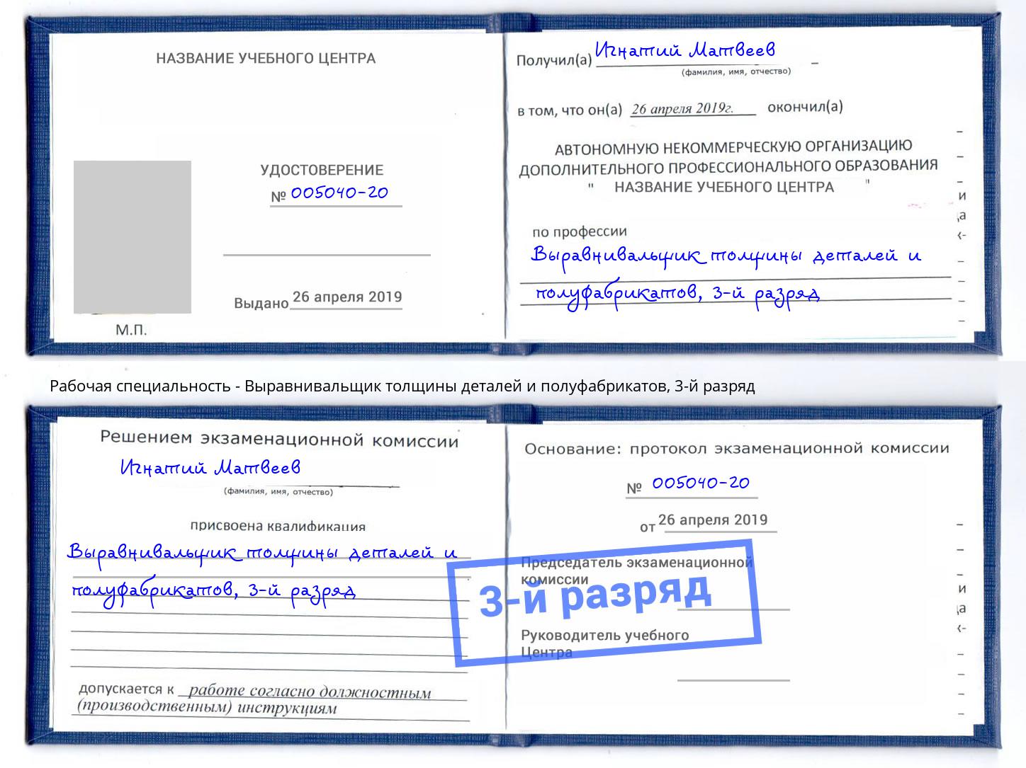 корочка 3-й разряд Выравнивальщик толщины деталей и полуфабрикатов Клинцы