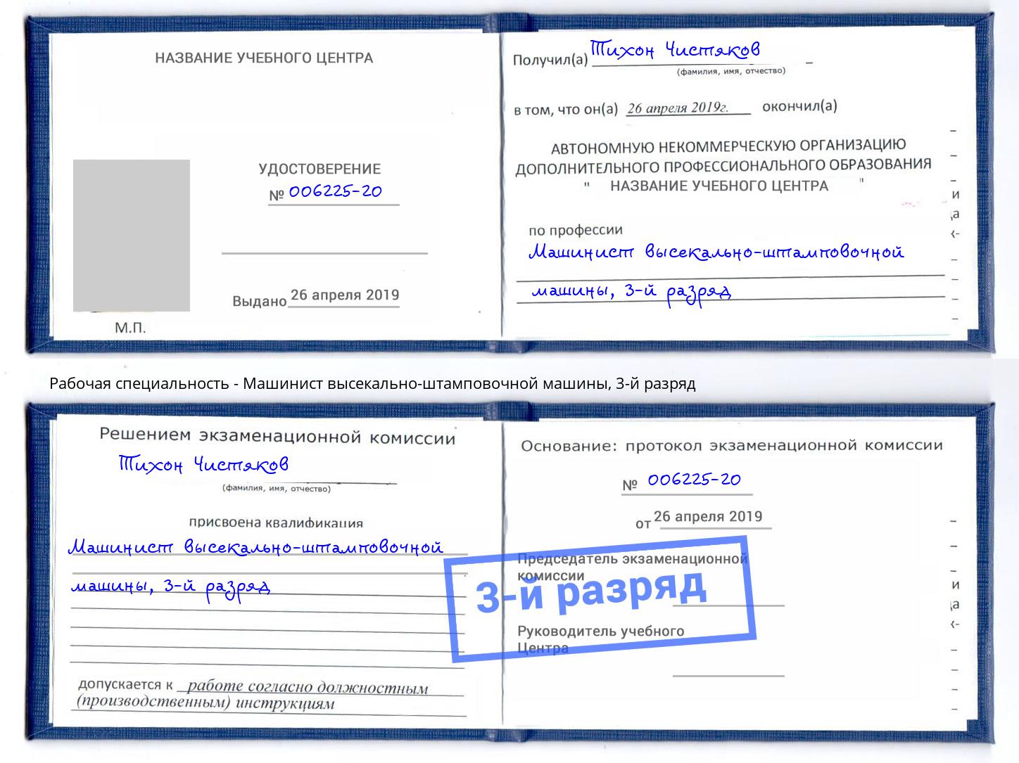 корочка 3-й разряд Машинист высекально-штамповочной машины Клинцы