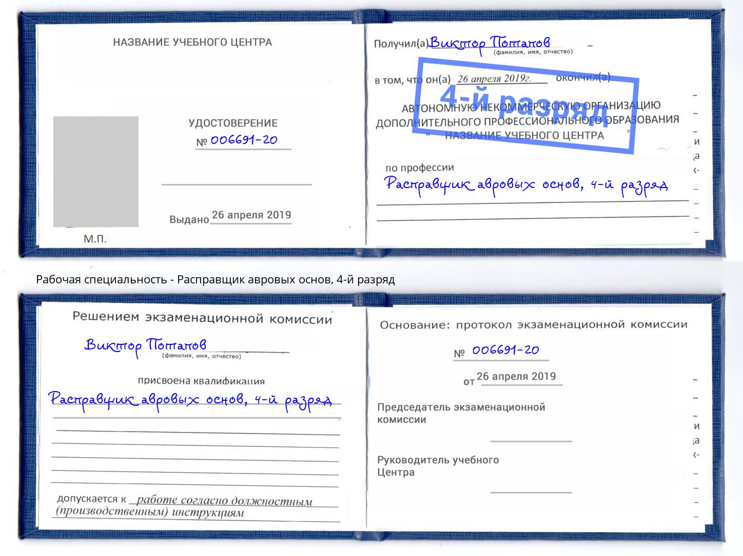 корочка 4-й разряд Расправщик авровых основ Клинцы