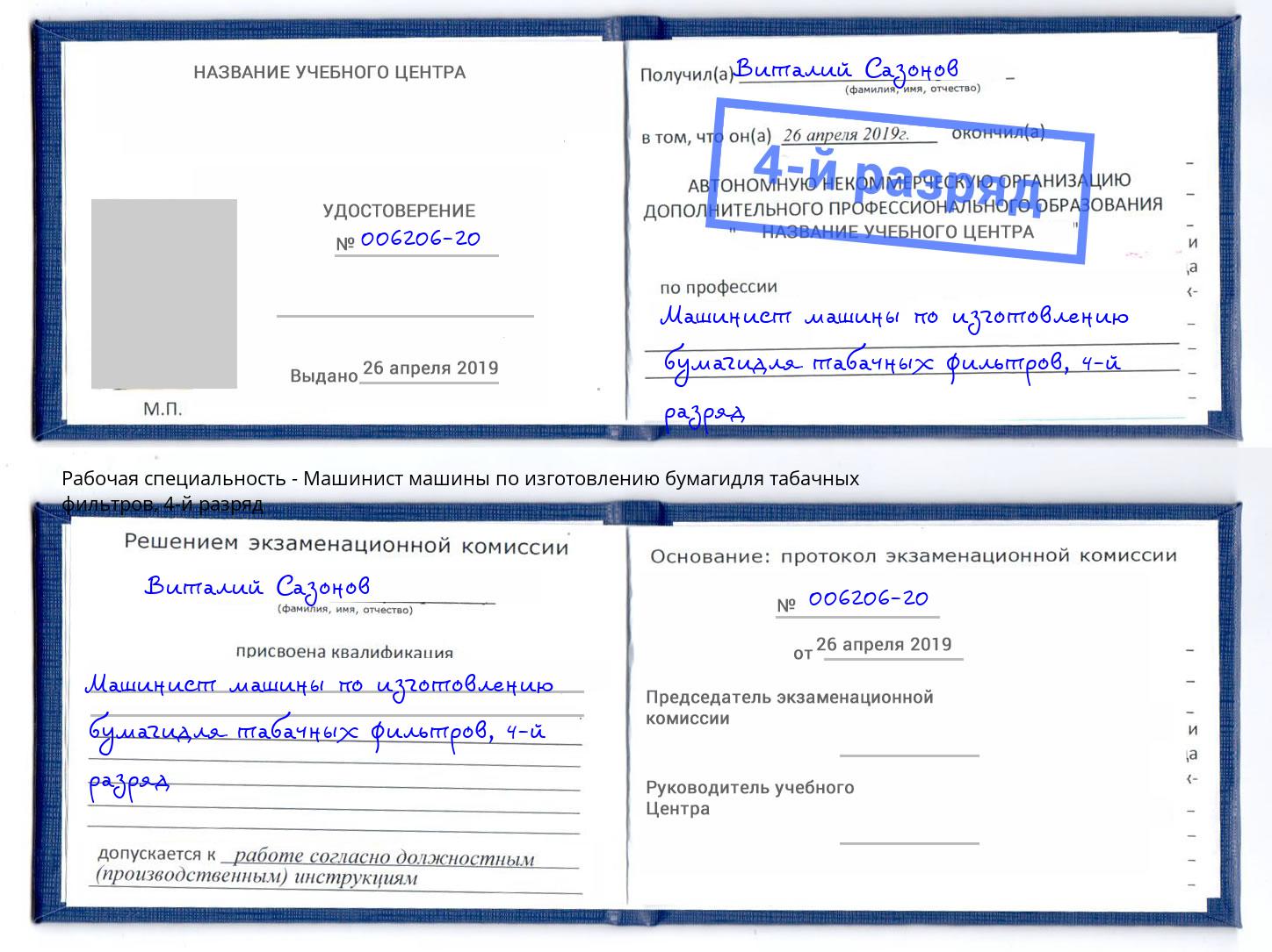 корочка 4-й разряд Машинист машины по изготовлению бумагидля табачных фильтров Клинцы