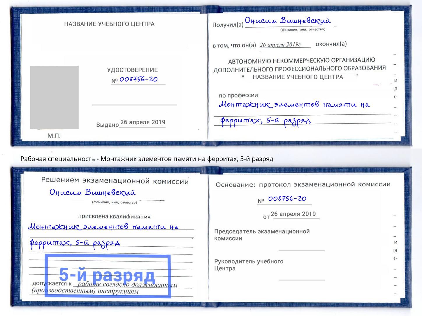 корочка 5-й разряд Монтажник элементов памяти на ферритах Клинцы