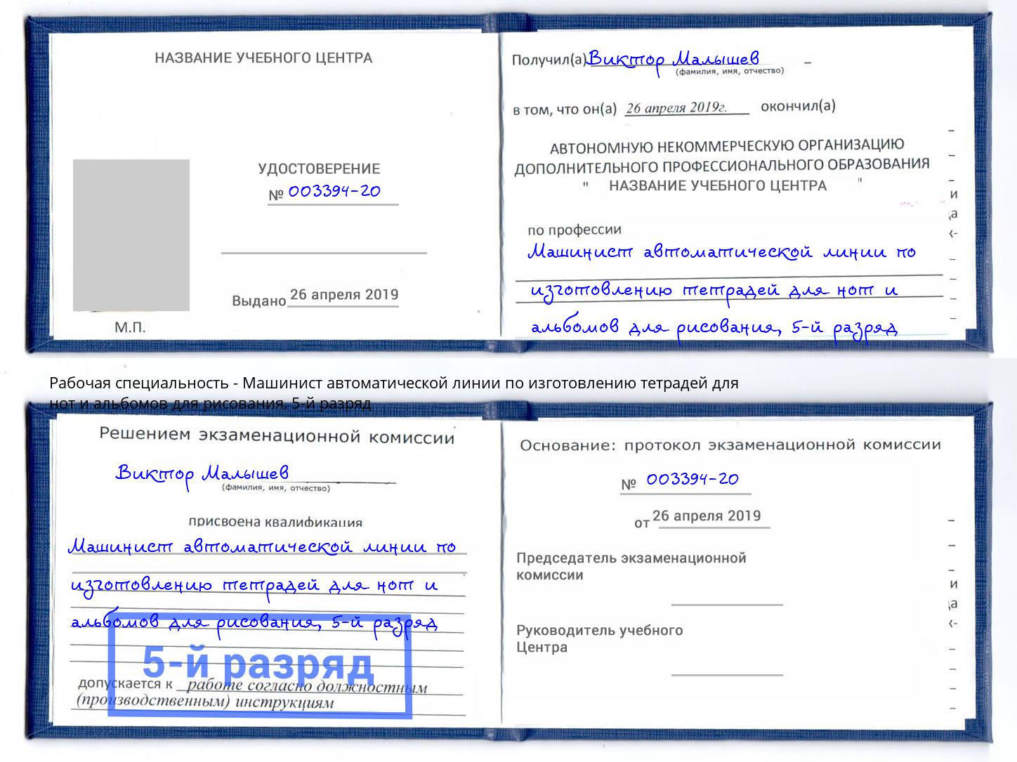 корочка 5-й разряд Машинист автоматической линии по изготовлению тетрадей для нот и альбомов для рисования Клинцы