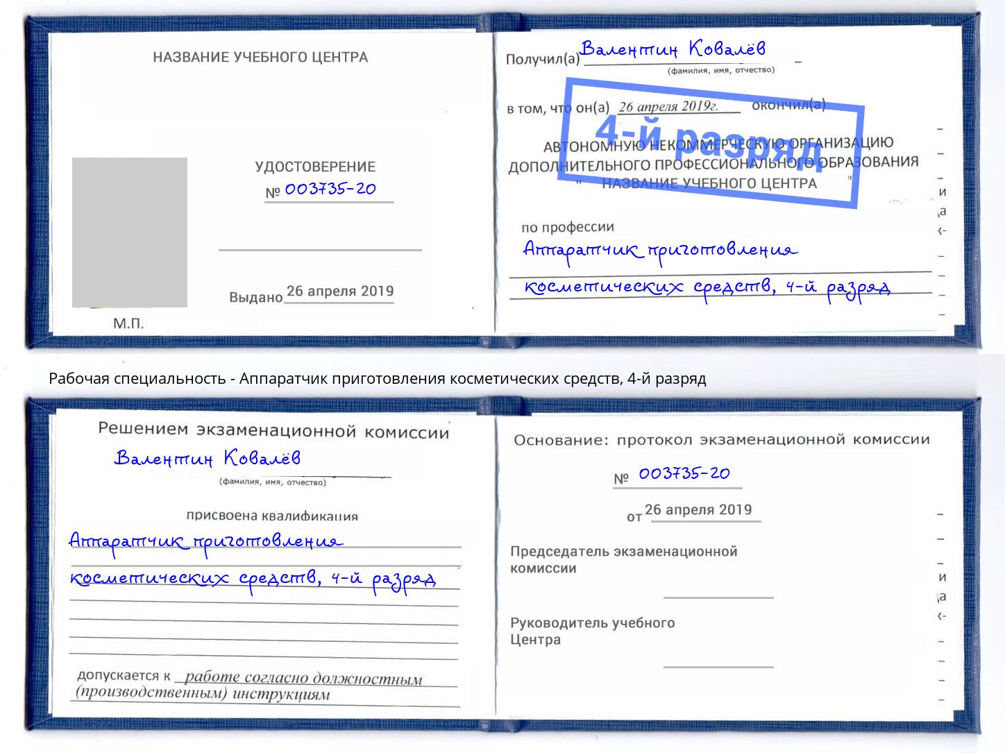 корочка 4-й разряд Аппаратчик приготовления косметических средств Клинцы