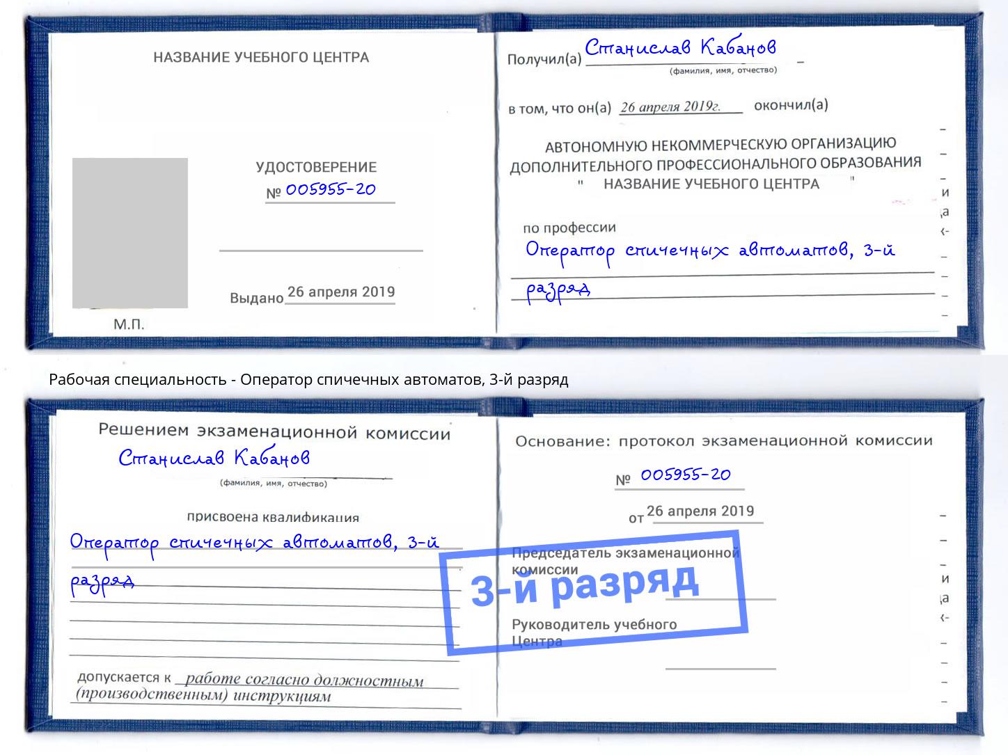 корочка 3-й разряд Оператор спичечных автоматов Клинцы
