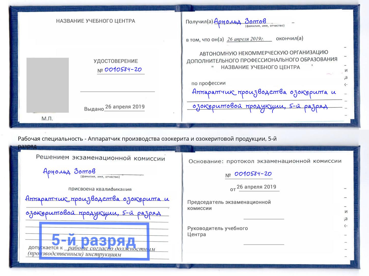 корочка 5-й разряд Аппаратчик производства озокерита и озокеритовой продукции Клинцы